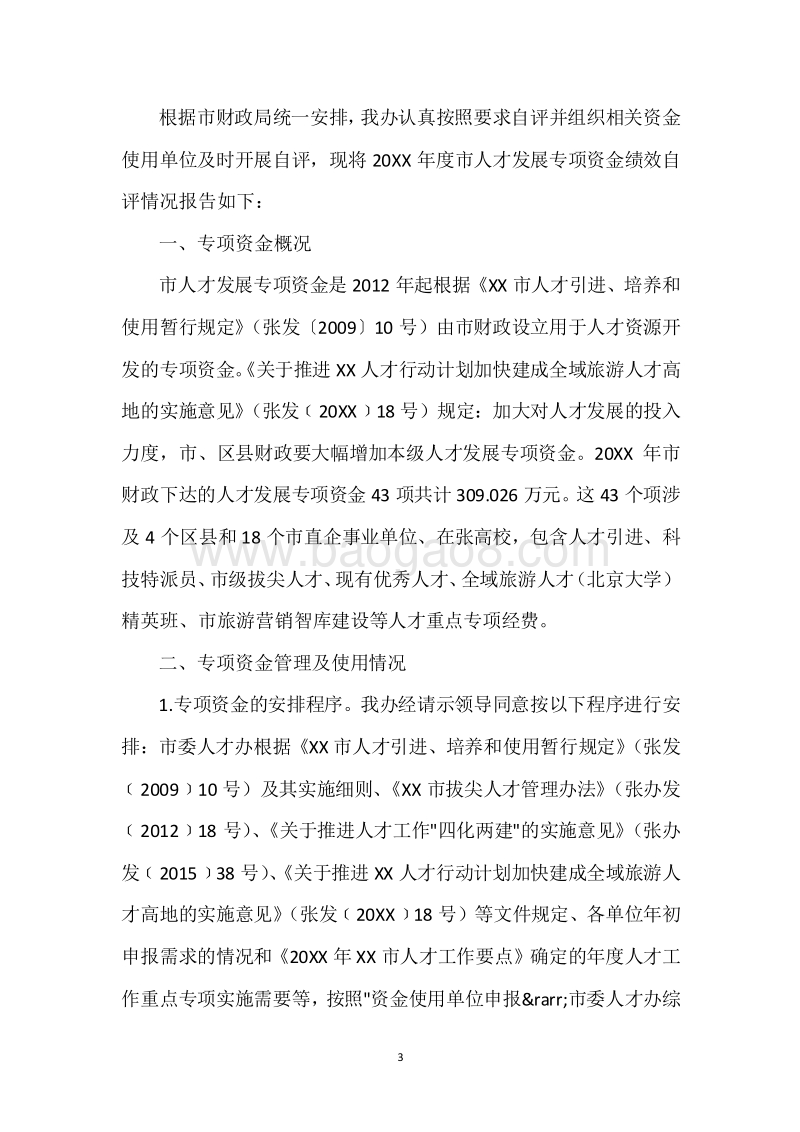 20XX年度市人才发展专项资金绩效自评报告.docx_第3页
