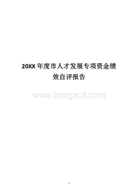 20XX年度市人才发展专项资金绩效自评报告.docx