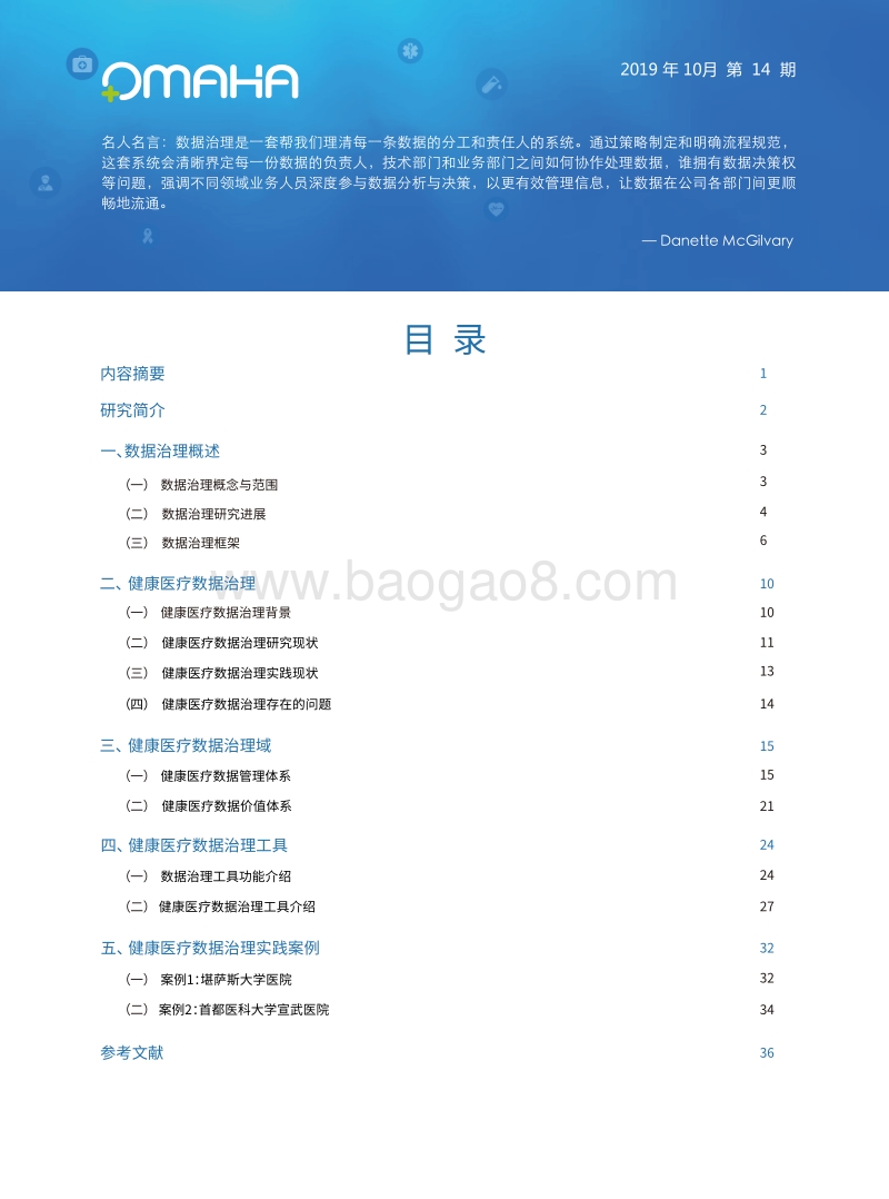 健康医疗数据治理.pdf_第2页