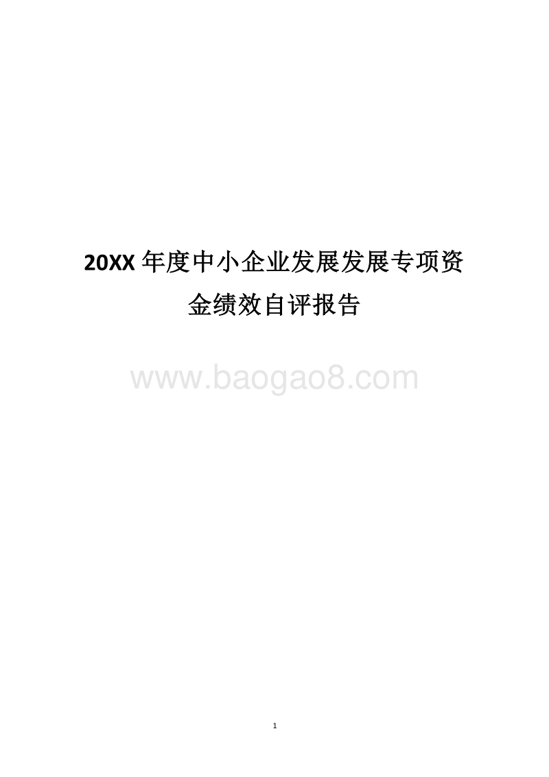 20XX年度中小企业发展发展专项资金绩效自评报告.docx_第1页