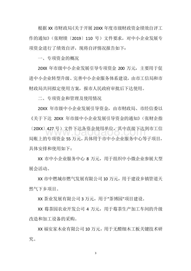 20XX年度中小企业发展发展专项资金绩效自评报告.docx_第3页
