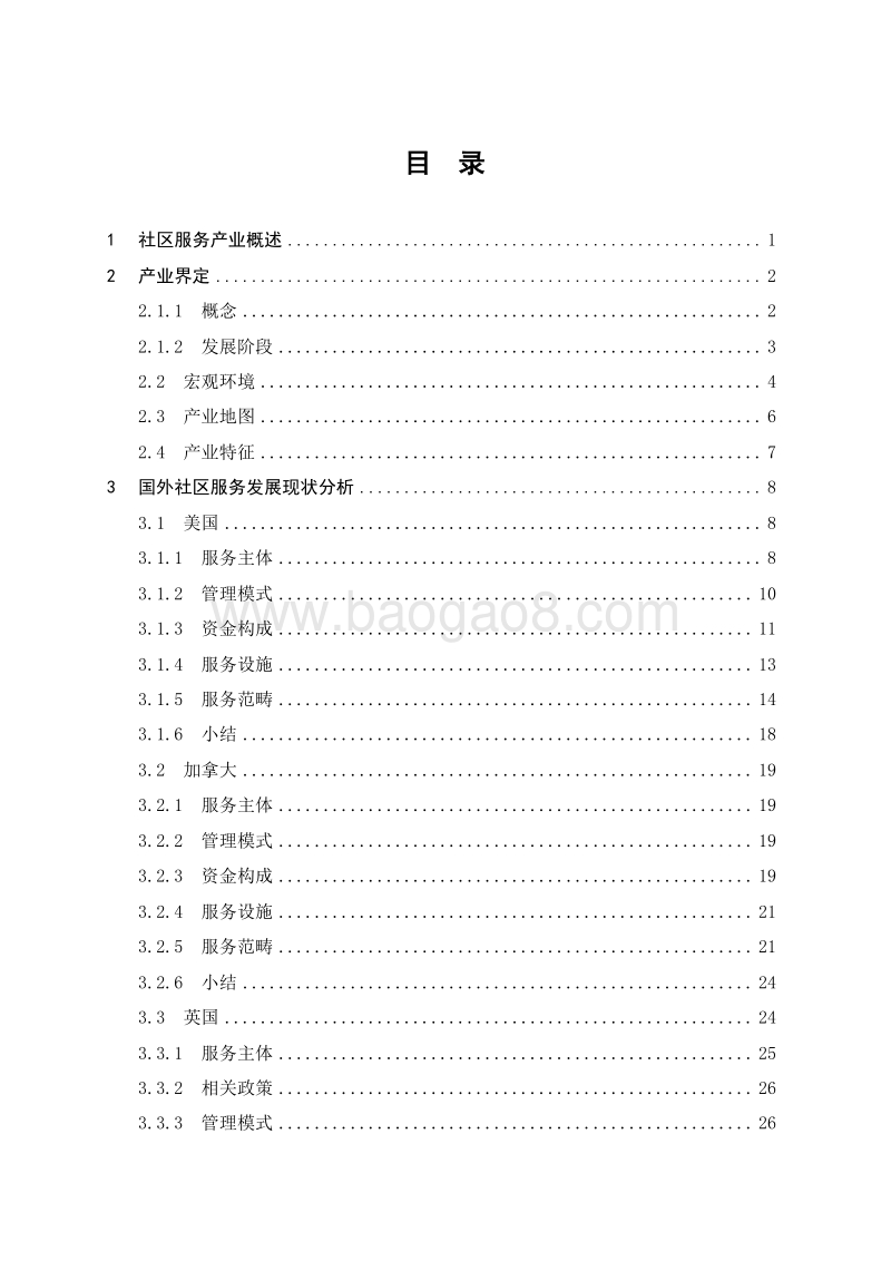 2018-2019社区服务及其智慧化研究报告.docx_第2页