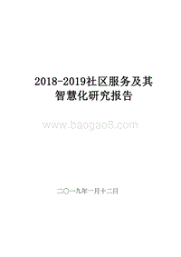 2018-2019社区服务及其智慧化研究报告.docx