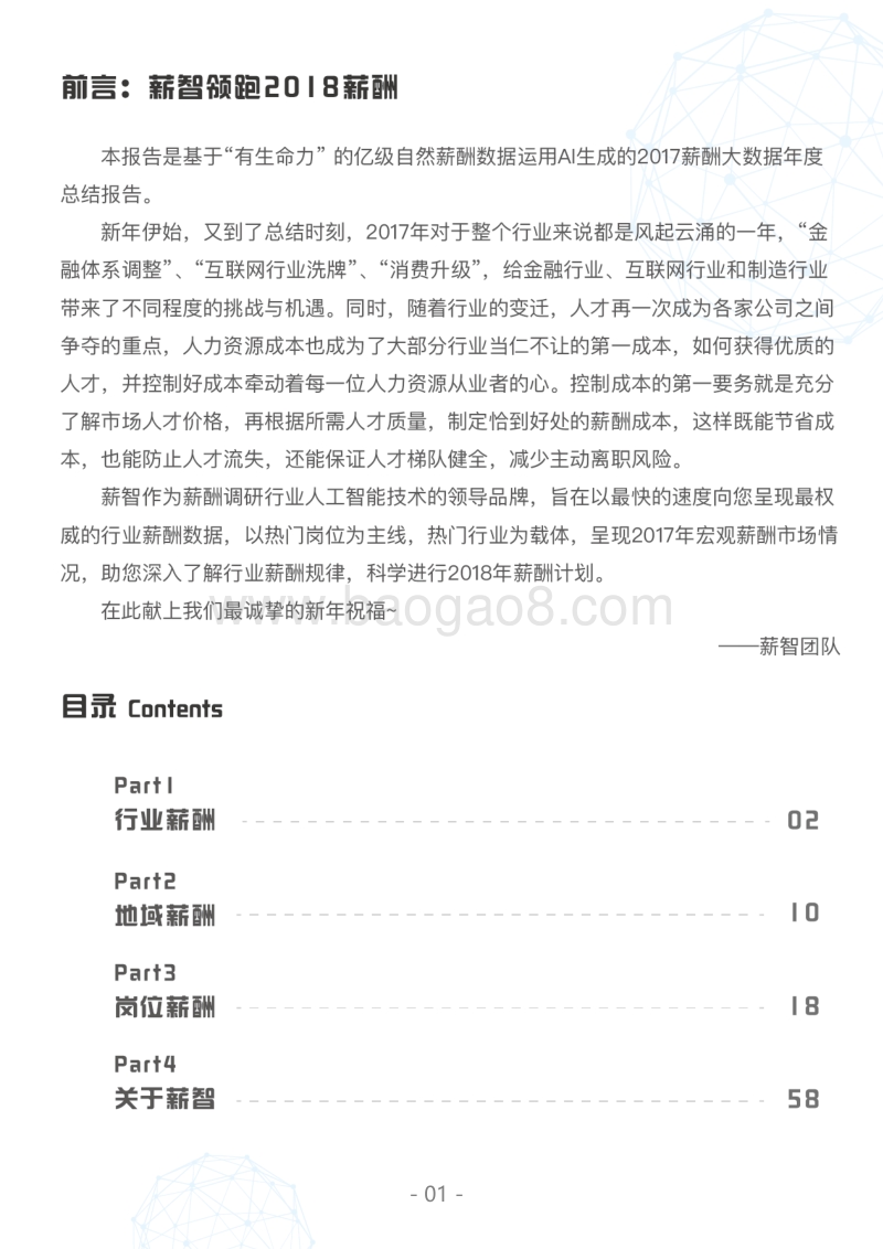 2017年度薪酬大数据报告.pdf_第2页