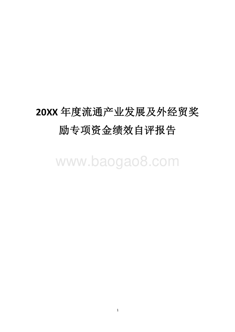20XX年度流通产业发展及外经贸奖励专项资金绩效自评报告.docx_第1页