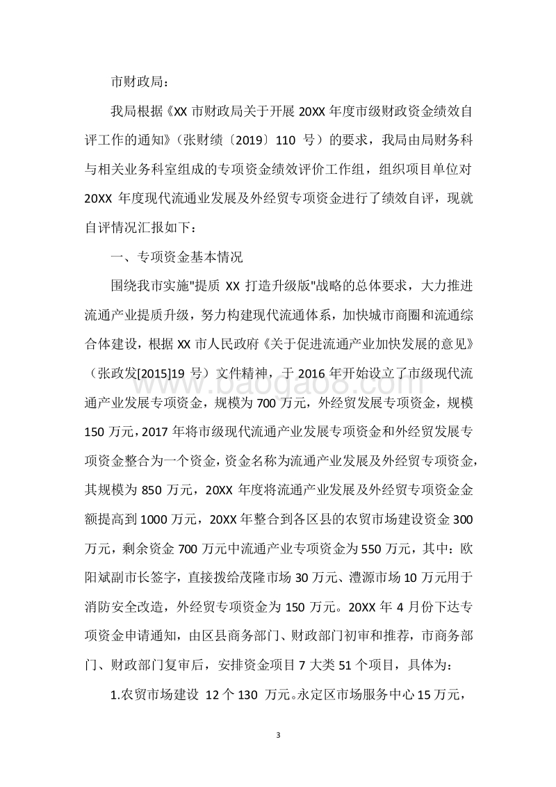 20XX年度流通产业发展及外经贸奖励专项资金绩效自评报告.docx_第3页