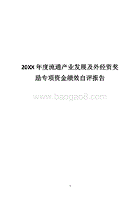 20XX年度流通产业发展及外经贸奖励专项资金绩效自评报告.docx