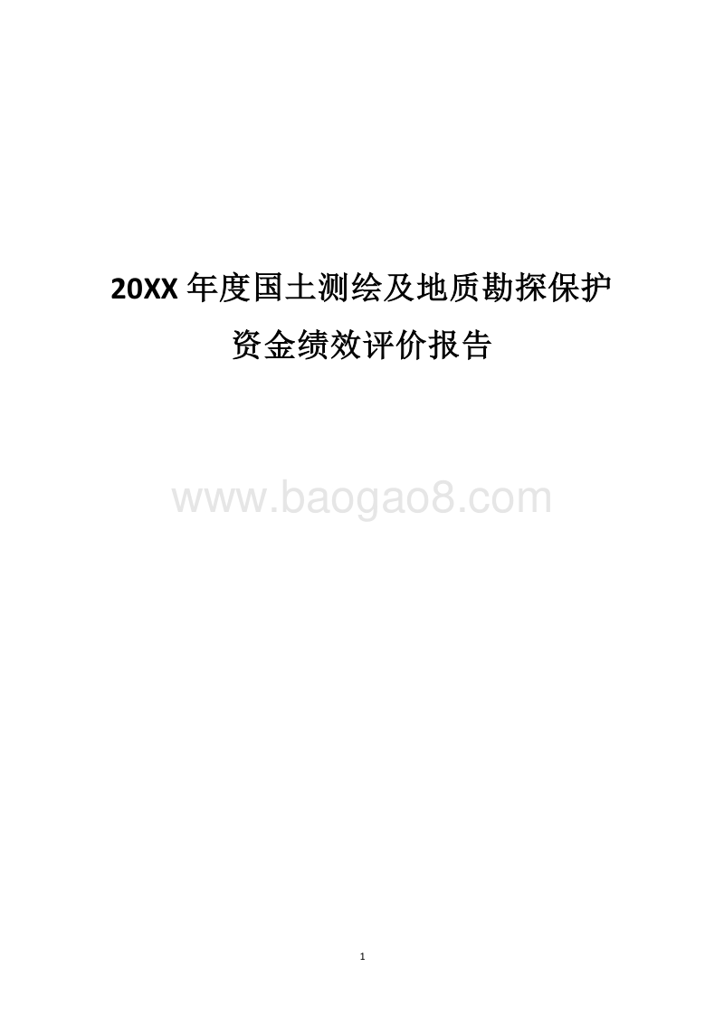 20XX年度国土测绘及地质勘探保护资金绩效评价报告.docx_第1页
