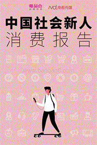 481-9-唯品会&南都《中国社会新人消费报告》.pdf
