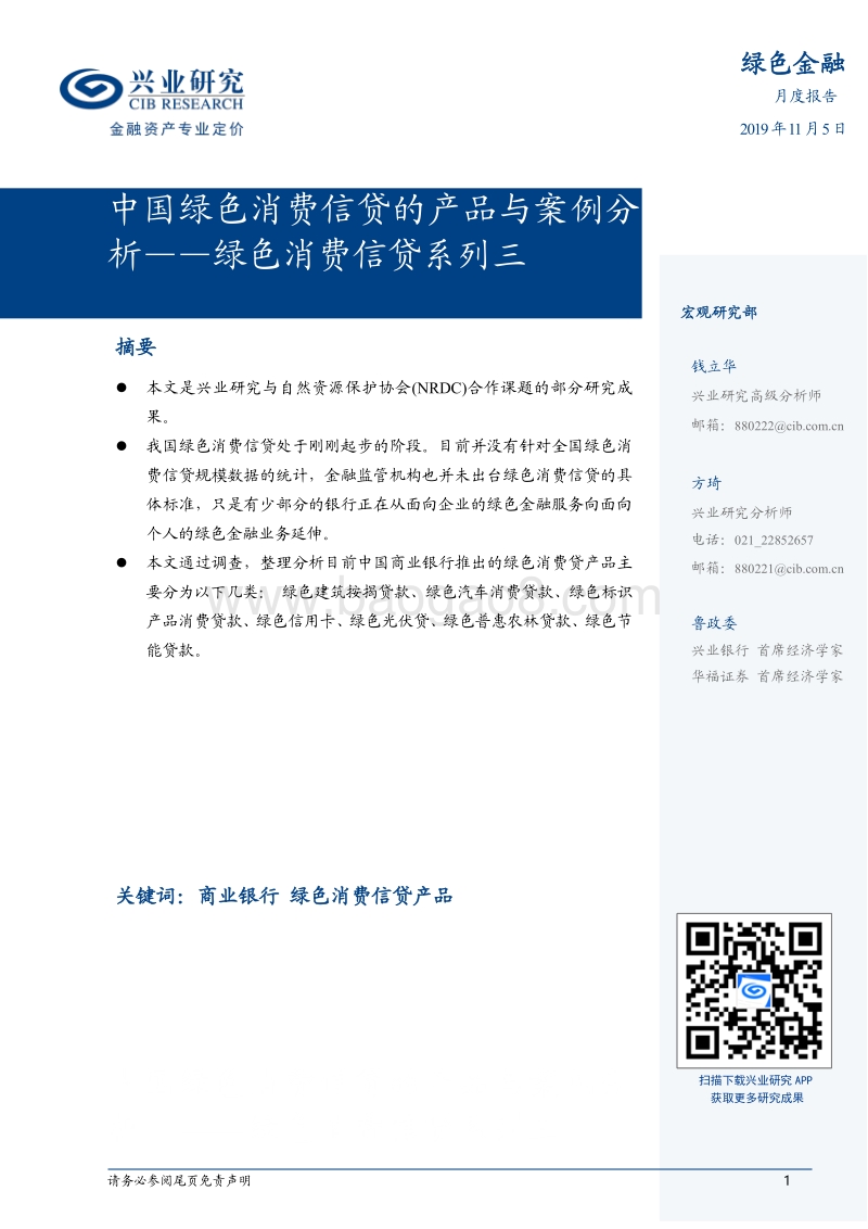 绿色消费信贷系列三：中国绿色消费信贷的产品与案例分析.pdf_第1页