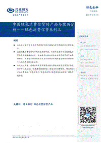 绿色消费信贷系列三：中国绿色消费信贷的产品与案例分析.pdf