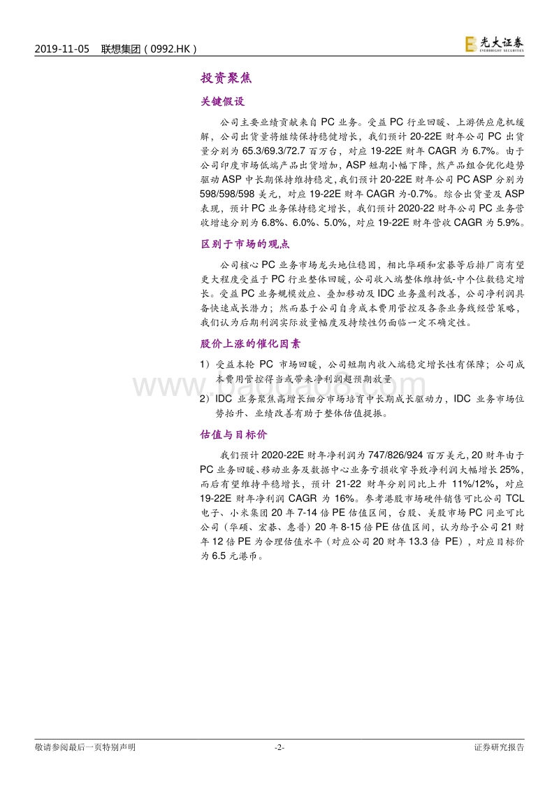 联想集团投资价值分析报告.pdf_第2页