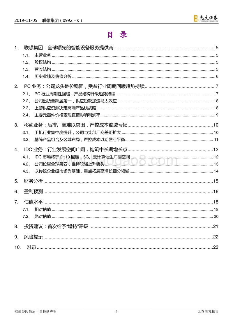 联想集团投资价值分析报告.pdf_第3页