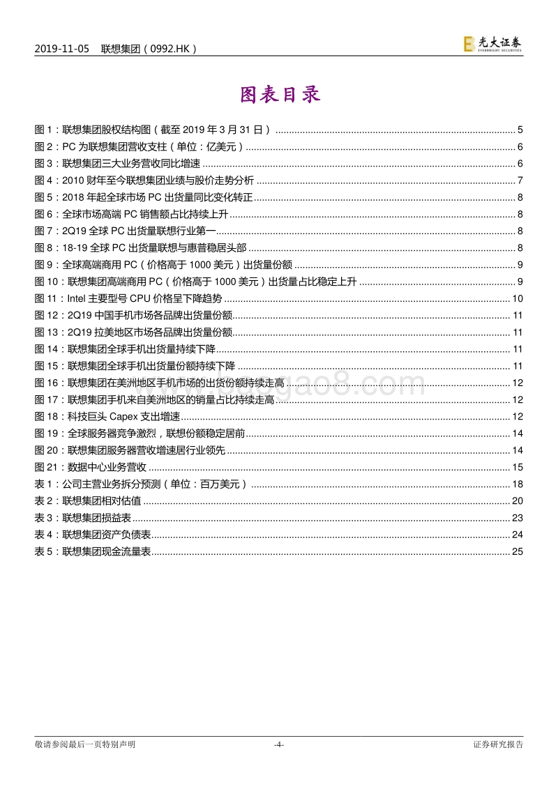 联想集团投资价值分析报告.pdf_第4页