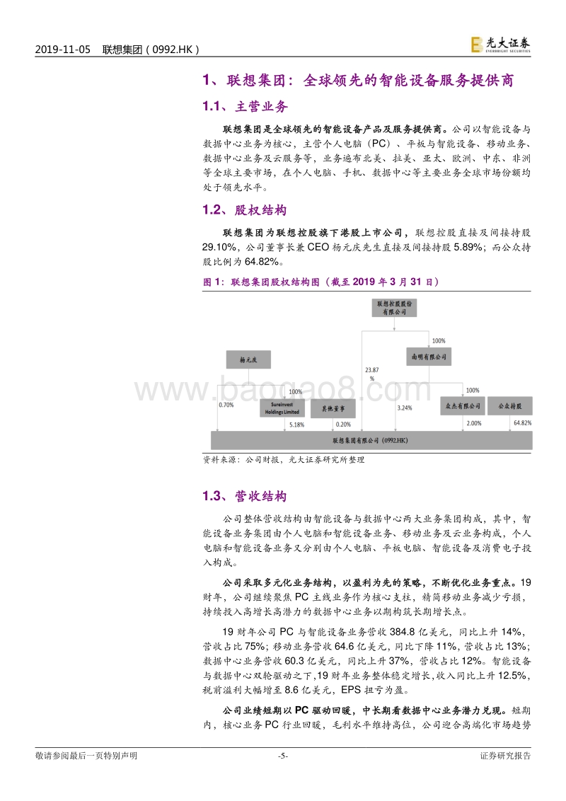 联想集团投资价值分析报告.pdf_第5页