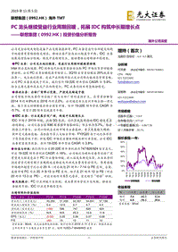 联想集团投资价值分析报告.pdf