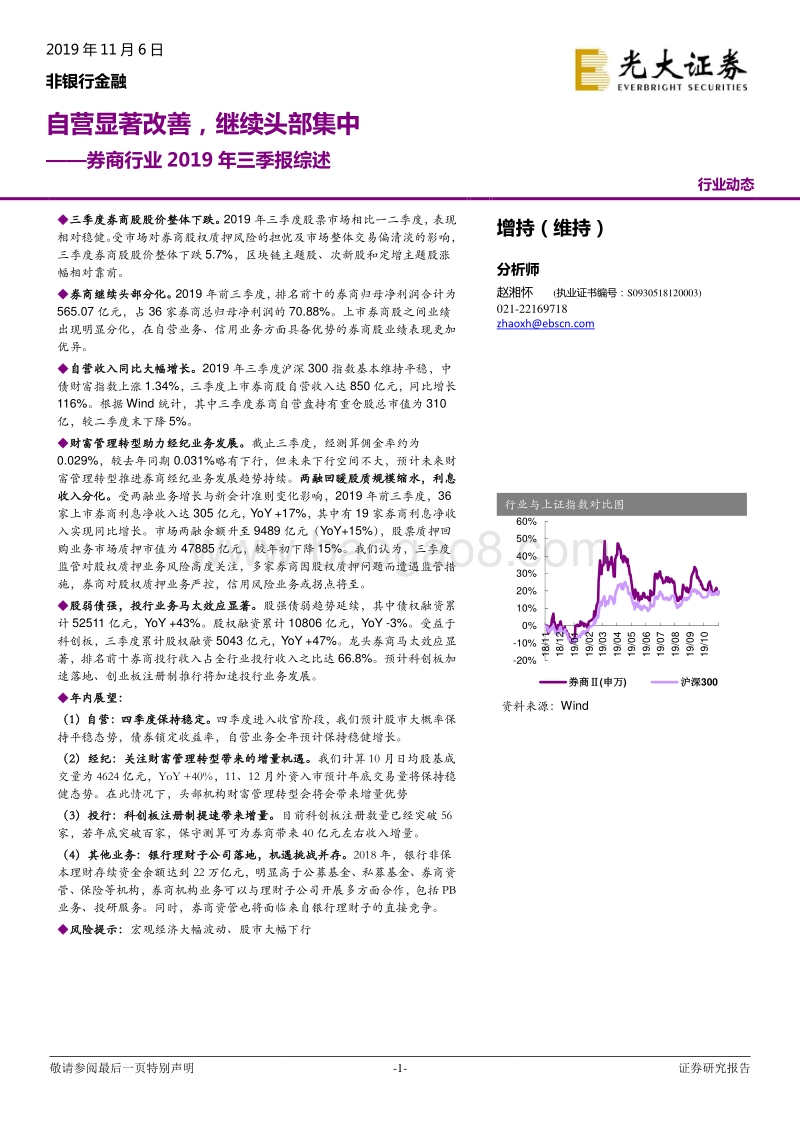 券商行业2019年三季报综述：自营显著改善，继续头部集中.pdf_第1页