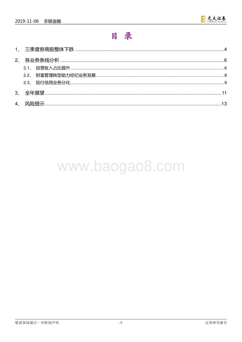 券商行业2019年三季报综述：自营显著改善，继续头部集中.pdf_第3页