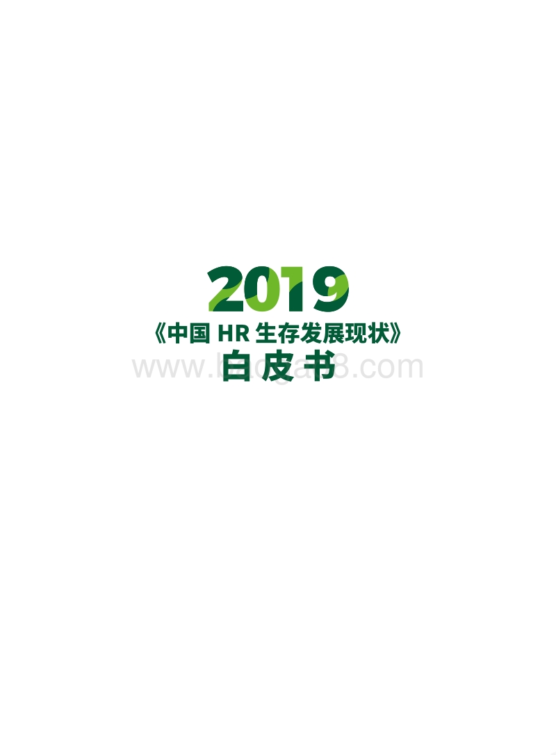 2019HR生存发展白皮书.pdf_第2页
