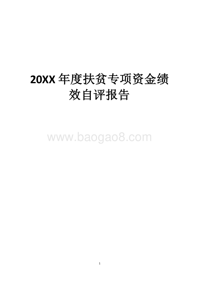 20XX年度扶贫专项资金绩效自评报告.docx_第1页