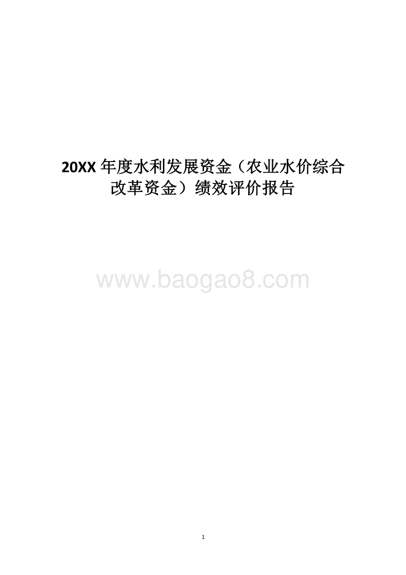 20XX年度水利发展资金（农业水价综合改革资金）绩效评价报告.docx_第1页