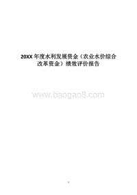 20XX年度水利发展资金（农业水价综合改革资金）绩效评价报告.docx