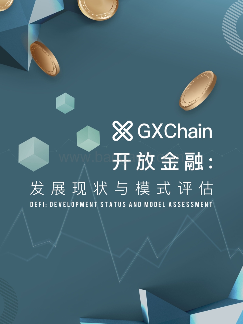 开放金融：发展现状与模式评估.pdf_第1页
