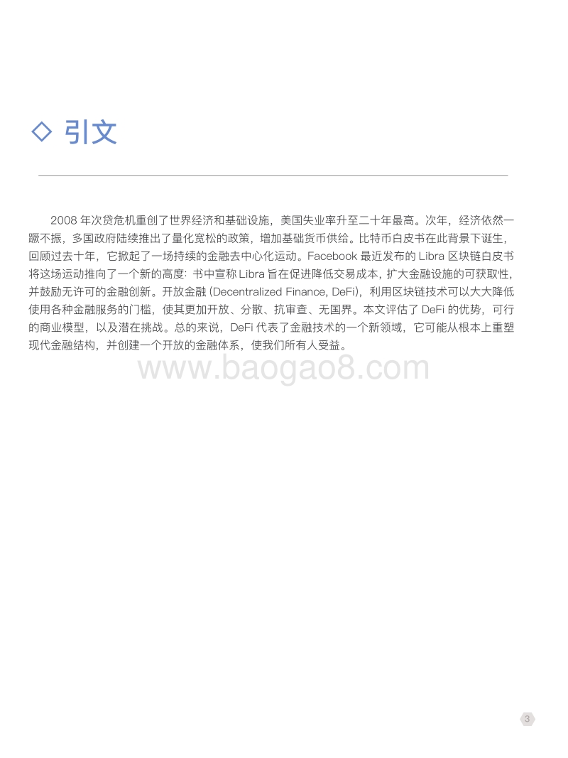 开放金融：发展现状与模式评估.pdf_第3页