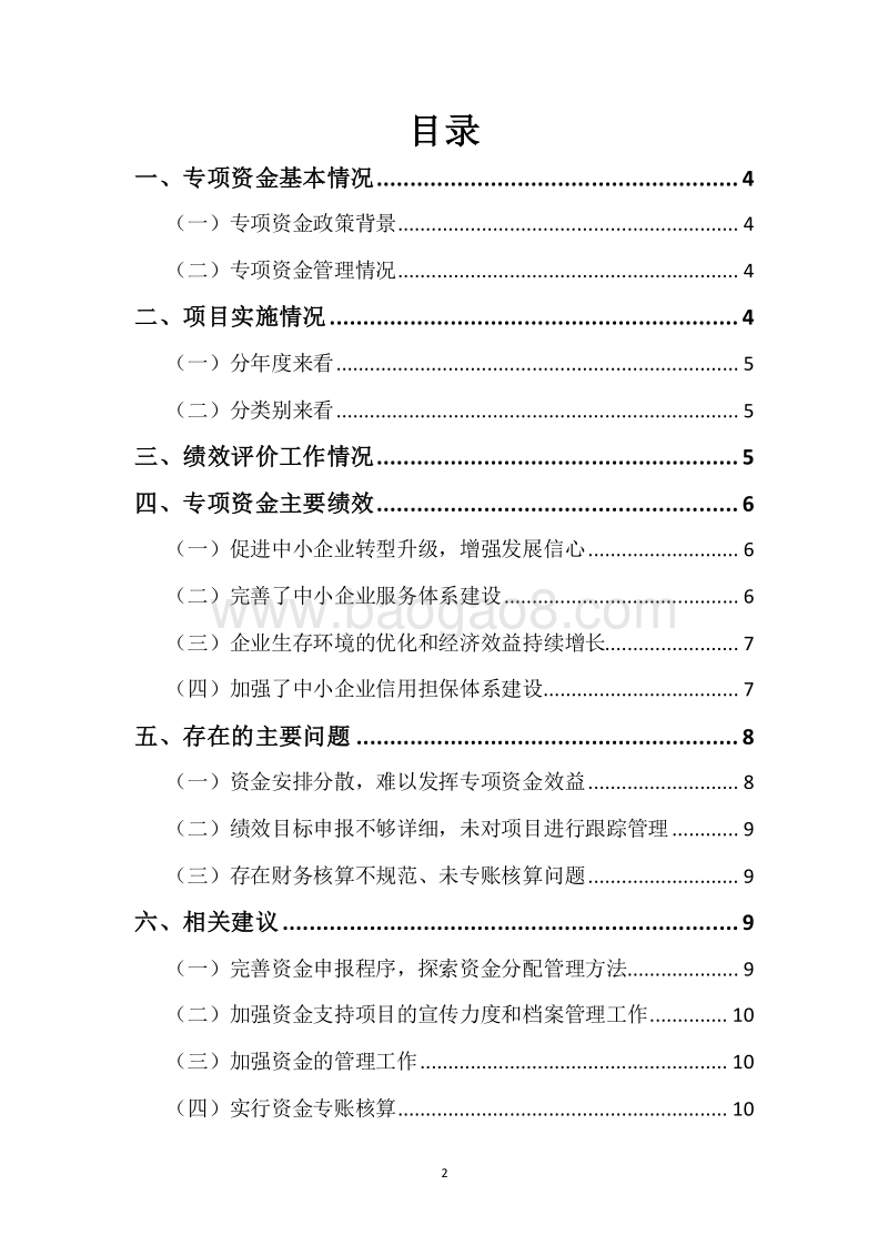 XX市2015-2017年度市级中小微企业发展引导专项资金三年整体绩效评价报告.docx_第2页