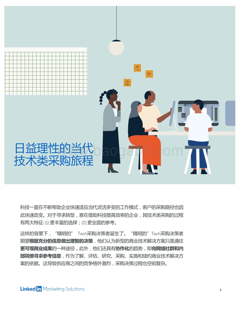 2019Tech采购决策者洞察报告.pdf_第3页