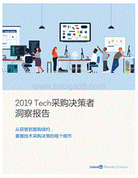 2019Tech采购决策者洞察报告.pdf