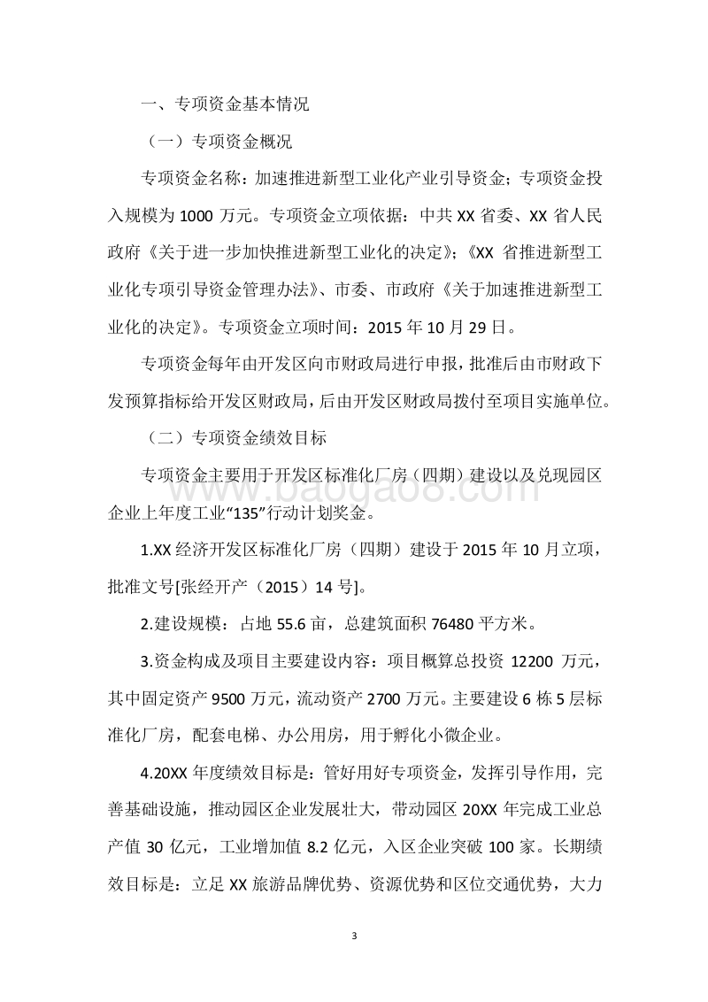 20XX年度推进新型工业化引导专项资金绩效自评报告.docx_第3页