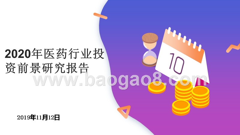 2020年医药行业投资前景研究报告.pptx_第1页