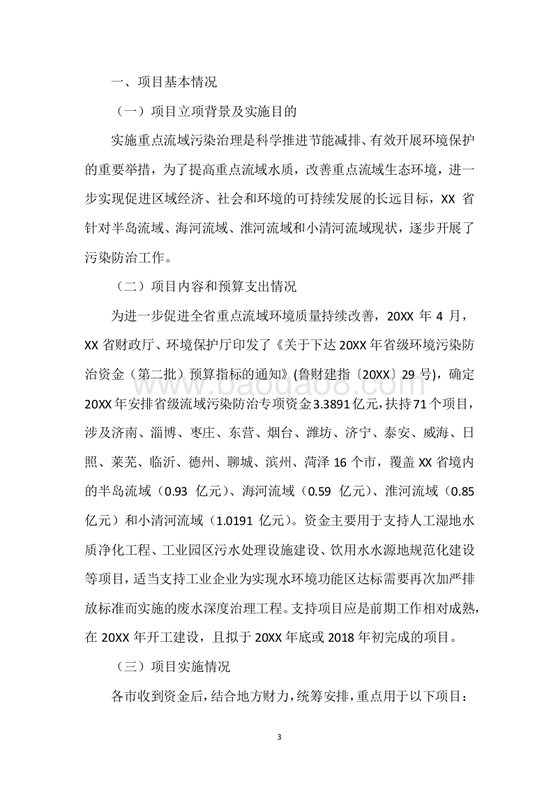 20XX年环境污染防治资金（省重点流域污染防治资金）绩效评价报告.docx_第3页