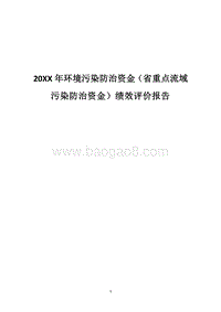 20XX年环境污染防治资金（省重点流域污染防治资金）绩效评价报告.docx