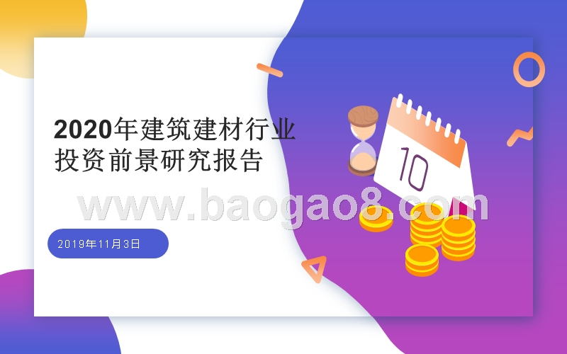 2020年建筑建材行业投资前景研究报告.pptx_第1页