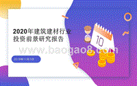 2020年建筑建材行业投资前景研究报告.pptx