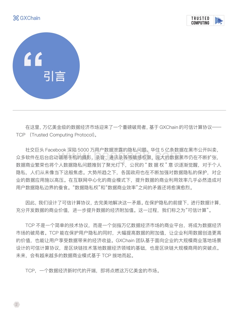 可信计算协议白皮书.pdf_第2页