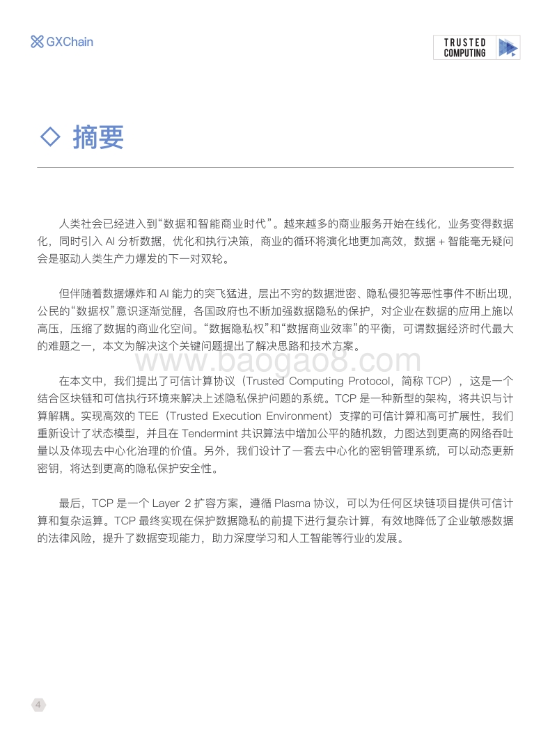 可信计算协议白皮书.pdf_第4页