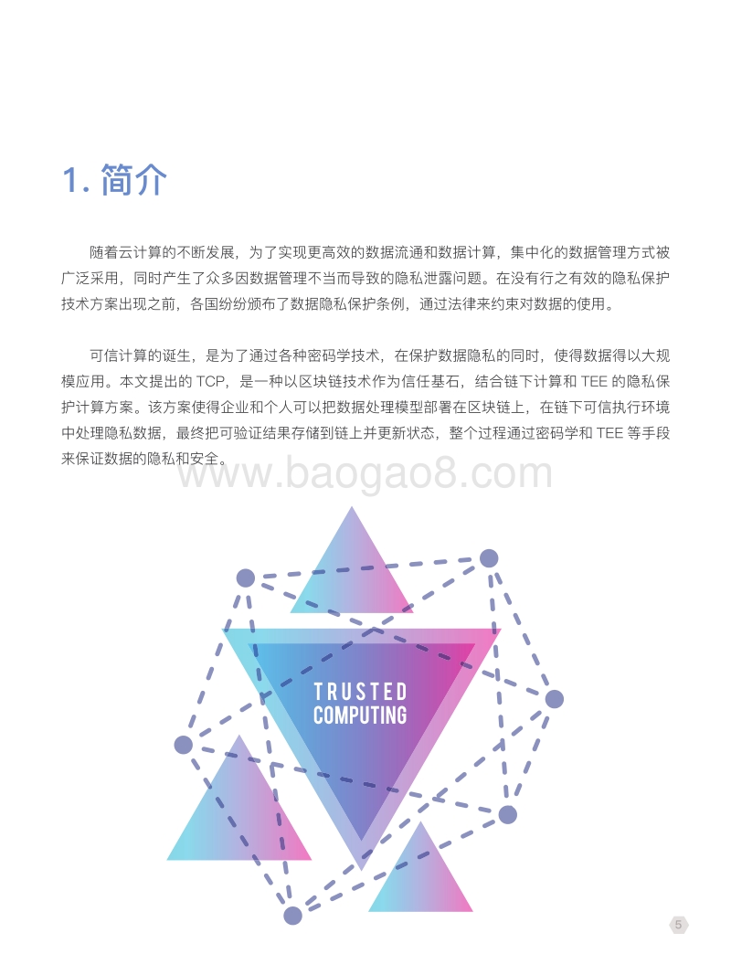 可信计算协议白皮书.pdf_第5页