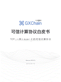 可信计算协议白皮书.pdf