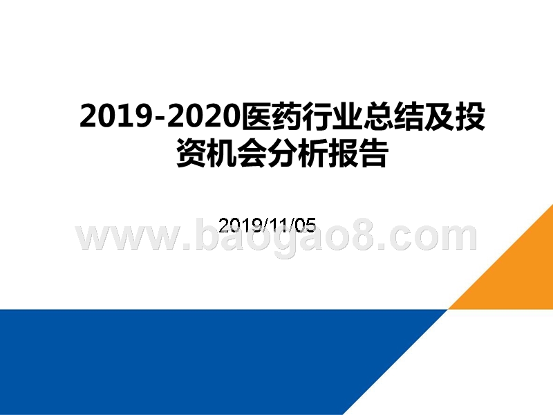 2019-2020医药行业总结及投资机会分析报告.pptx_第1页