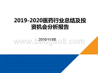 2019-2020医药行业总结及投资机会分析报告.pptx