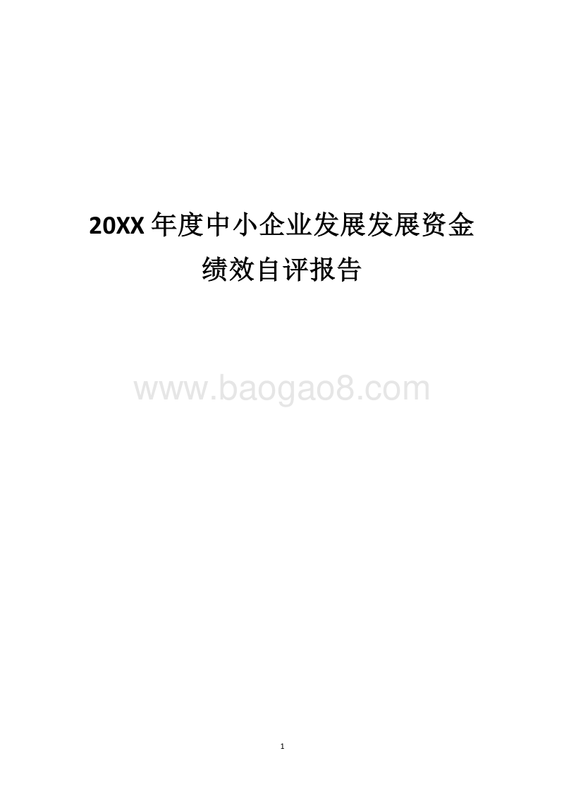 20XX年度中小企业发展发展资金绩效自评报告.docx_第1页