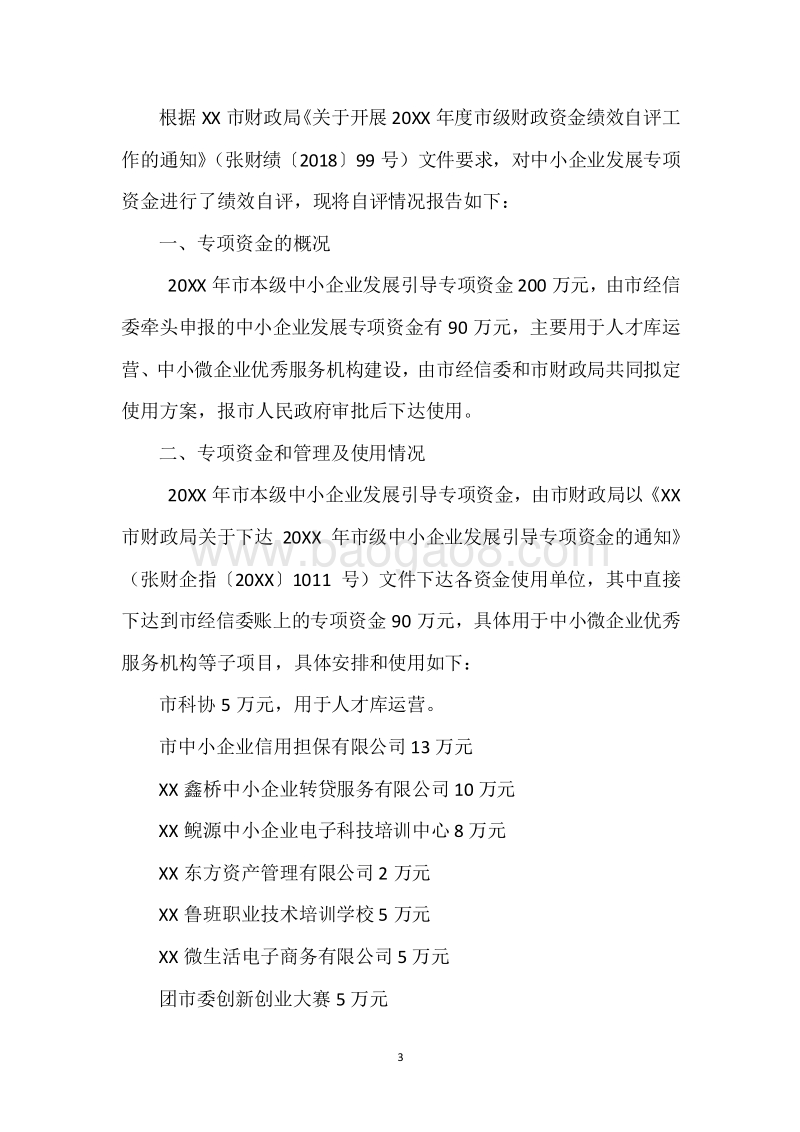 20XX年度中小企业发展发展资金绩效自评报告.docx_第3页