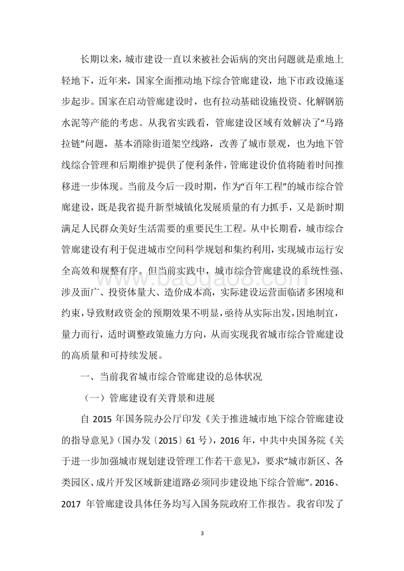 城镇化建设资金—地下综合管廊、海绵城市建设政策绩效评价报告.docx_第3页