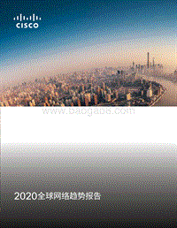 2020全球网络趋势报告.pdf