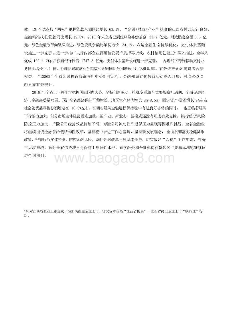 2019江西省金融运行报告.docx_第3页