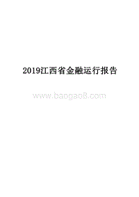 2019江西省金融运行报告.docx