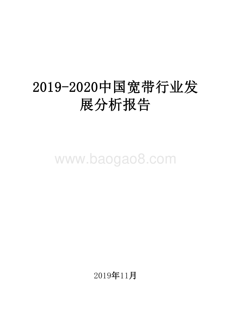 2019-2020中国宽带行业发展分析报告.docx_第1页